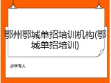 鄂州鄂城单招培训机构(鄂城单招培训)