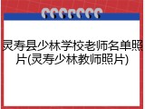 灵寿县少林学校老师名单照片(灵寿少林教师照片)