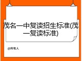 茂名一中复读招生标准(茂一复读标准)