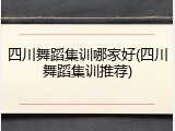 四川舞蹈集训哪家好(四川舞蹈集训推荐)