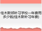 佳木斯郊补习学校一年费用多少钱(佳木斯补习年费)