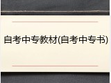 自考中专教材(自考中专书)