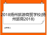2018扬州旅游商贸学校(扬州旅商2018)