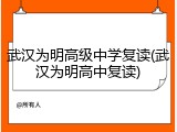 武汉为明高级中学复读(武汉为明高中复读)