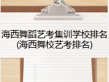 海西舞蹈艺考集训学校排名(海西舞校艺考排名)