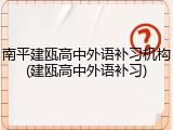 南平建瓯高中外语补习机构(建瓯高中外语补习)