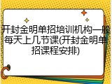 开封金明单招培训机构一般每天上几节课(开封金明单招课程安排)