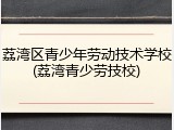 荔湾区青少年劳动技术学校(荔湾青少劳技校)