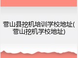 营山县挖机培训学校地址(营山挖机学校地址)