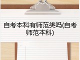 自考本科有师范类吗(自考师范本科)