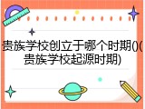 贵族学校创立于哪个时期()(贵族学校起源时期)