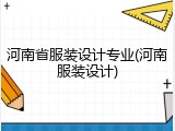 河南省服装设计专业(河南服装设计)