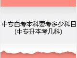 中专自考本科要考多少科目(中专升本考几科)