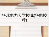 华北电力大学校牌(华电校牌)
