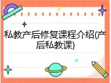 私教产后修复课程介绍(产后私教课)
