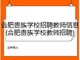 合肥贵族学校招聘教师信息(合肥贵族学校教师招聘)