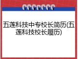 五莲科技中专校长简历(五莲科技校长履历)