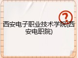西安电子职业技术学院(西安电职院)