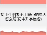 初中生怕考不上高中的原因怎么写(初中升学焦虑)