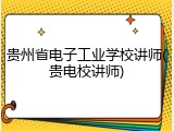 贵州省电子工业学校讲师(贵电校讲师)