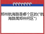 郑州航海路是哪个区的("航海路属郑州何区")