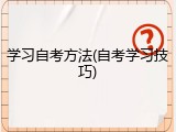学习自考方法(自考学习技巧)