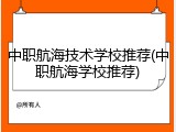 中职航海技术学校推荐(中职航海学校推荐)