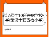 武汉最牛10所寄宿学校小学(武汉十强寄宿小学)