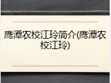 鹰潭农校江玲简介(鹰潭农校江玲)