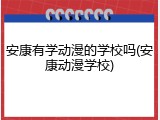 安康有学动漫的学校吗(安康动漫学校)