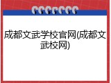 成都文武学校官网(成都文武校网)