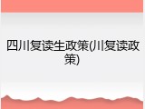 四川复读生政策(川复读政策)