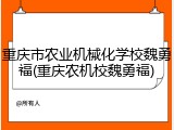 重庆市农业机械化学校魏勇福(重庆农机校魏勇福)