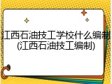 江西石油技工学校什么编制(江西石油技工编制)