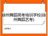 徐州舞蹈高考培训学校(徐州舞蹈艺考)