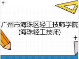 广州市海珠区轻工技师学院(海珠轻工技师)