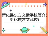 新化县东方文武学校简介(新化东方文武校)