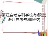 浙江自考专科学校有哪些(浙江自考专科院校)