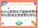为什么职高生不能报考警校军校(职高生禁报警校军校)