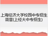 上海经济大学校园中专招生简章(上经大中专招生)