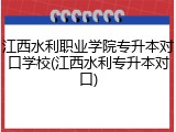 江西水利职业学院专升本对口学校(江西水利专升本对口)