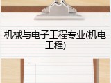 机械与电子工程专业(机电工程)