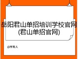 岳阳君山单招培训学校官网(君山单招官网)