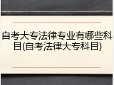 自考大专法律专业有哪些科目(自考法律大专科目)