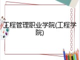 工程管理职业学院(工程学院)