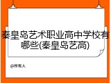 秦皇岛艺术职业高中学校有哪些(秦皇岛艺高)