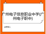 广州电子信息职业中学(广州电子职中)