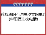 成都华阳石油技校官网电话(华阳石油校电话)