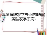 武汉黄陂农学专业的职高(黄陂农学职高)