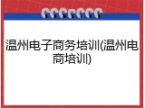 温州电子商务培训(温州电商培训)